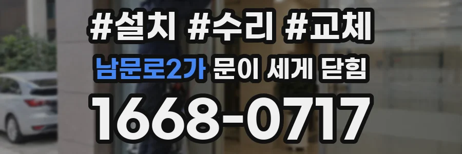 남문로2가 문이 세게 닫힘
