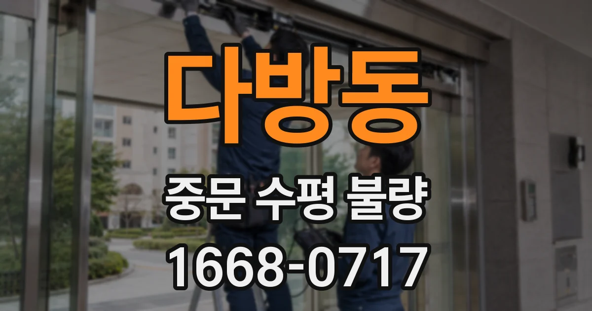다방동 중문 수평 불량