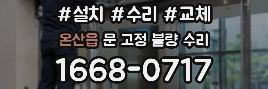 온산읍 문 고정 불량 수리