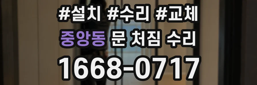 중앙동 문 처짐 수리