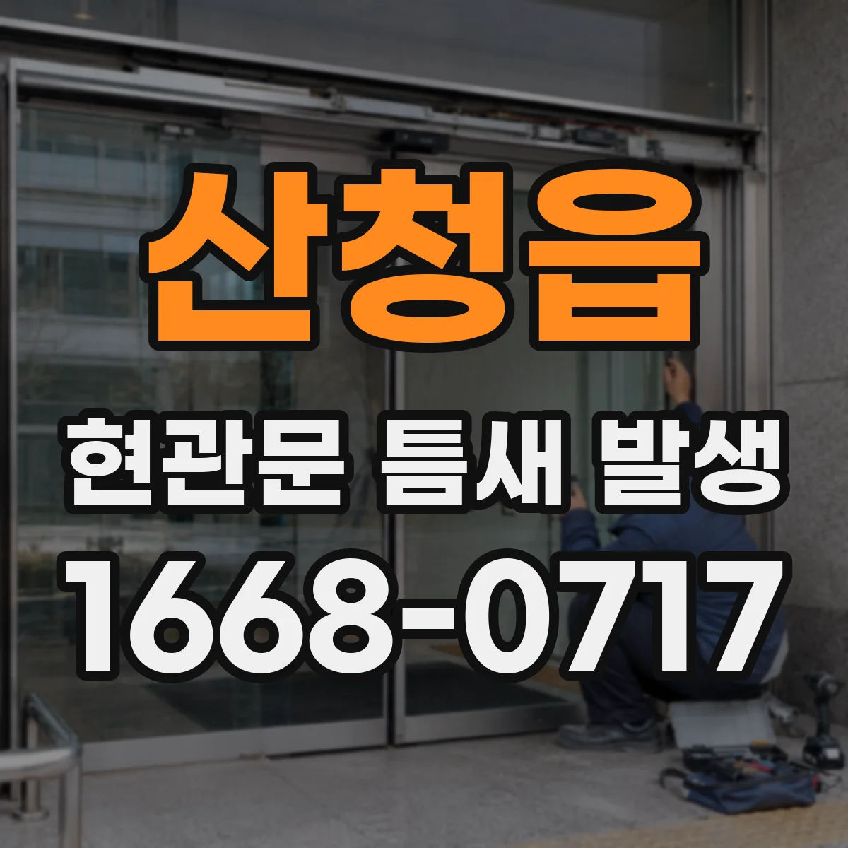 산청읍 현관문 틈새 발생