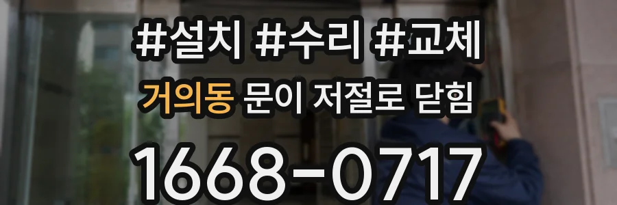 거의동 문이 저절로 닫힘