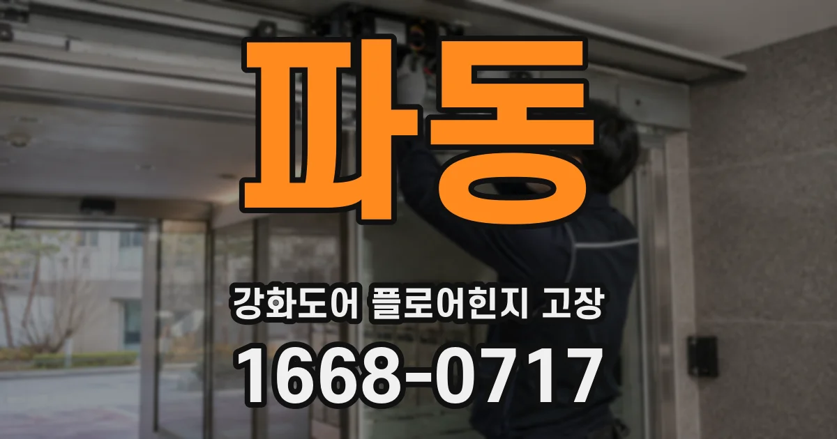 파동 강화도어 플로어힌지 고장