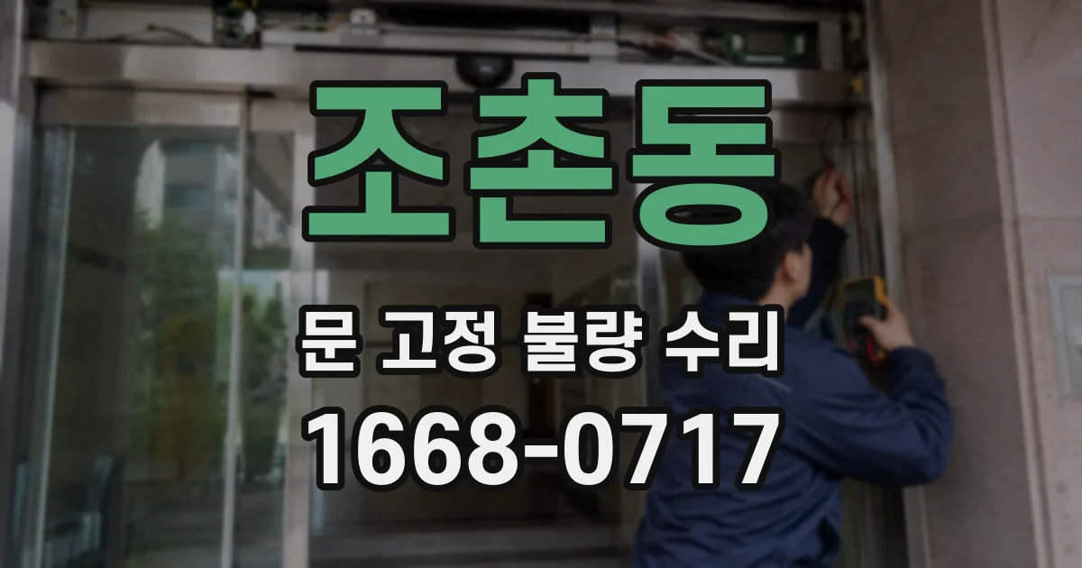 조촌동 문 고정 불량 수리