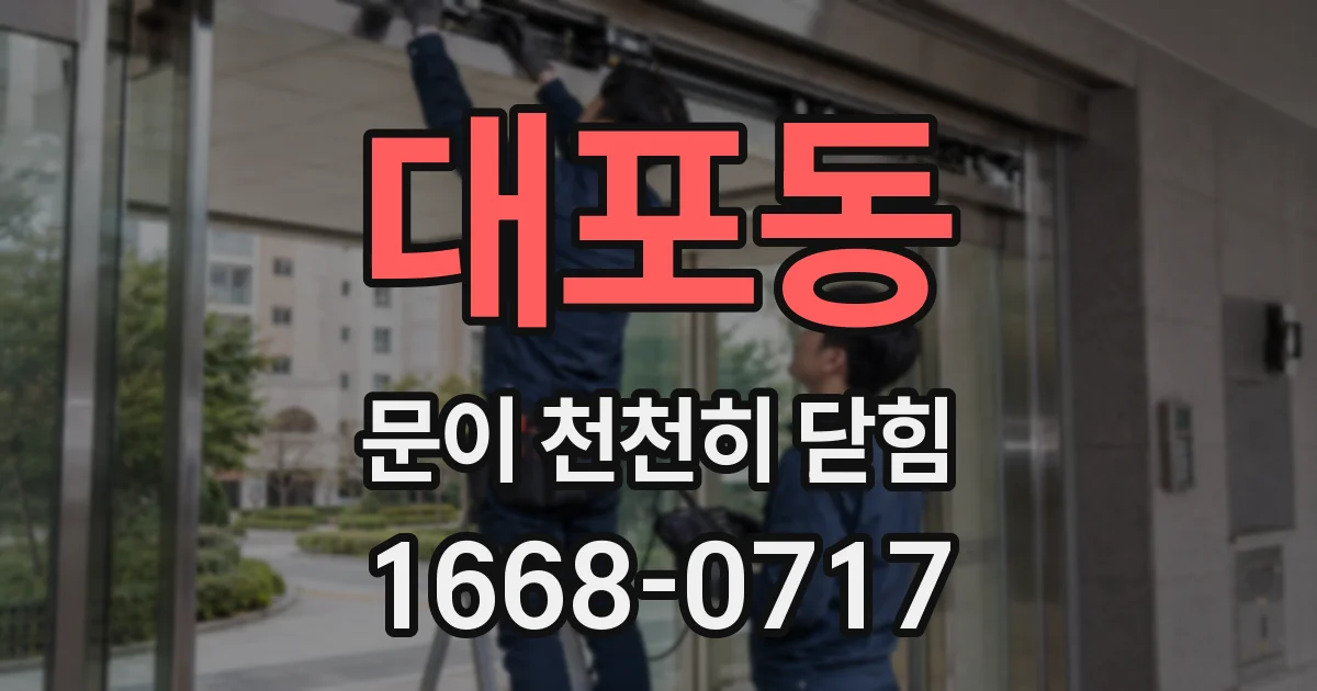 대포동 문이 천천히 닫힘