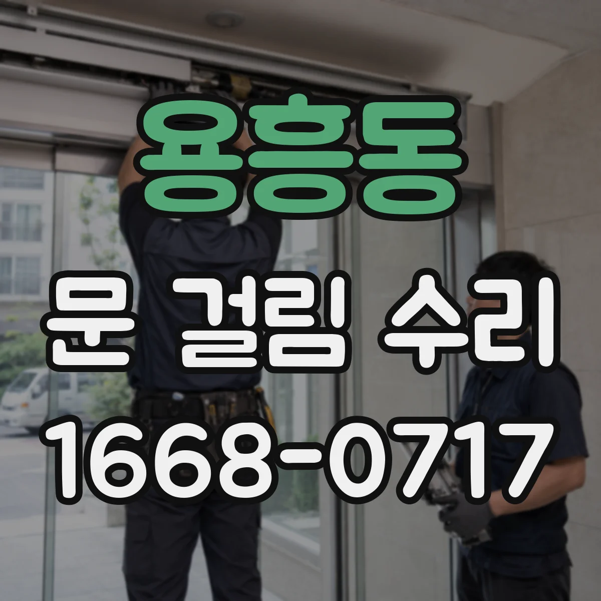 용흥동 문 걸림 수리