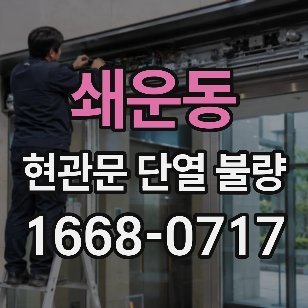 쇄운동 현관문 단열 불량