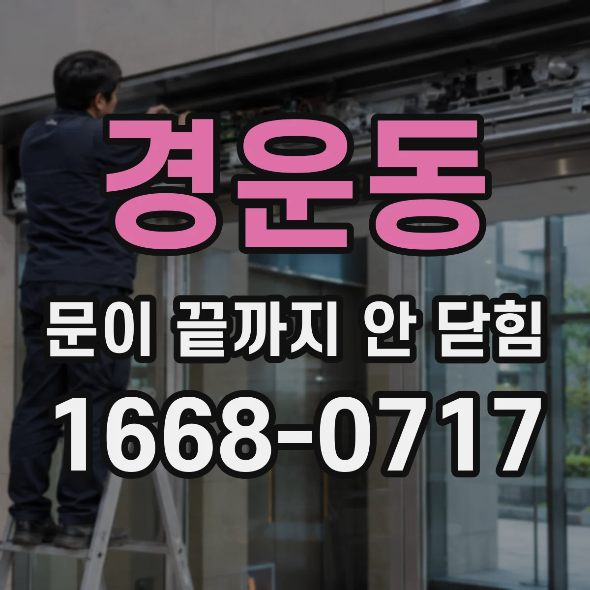 경운동 문이 끝까지 안 닫힘