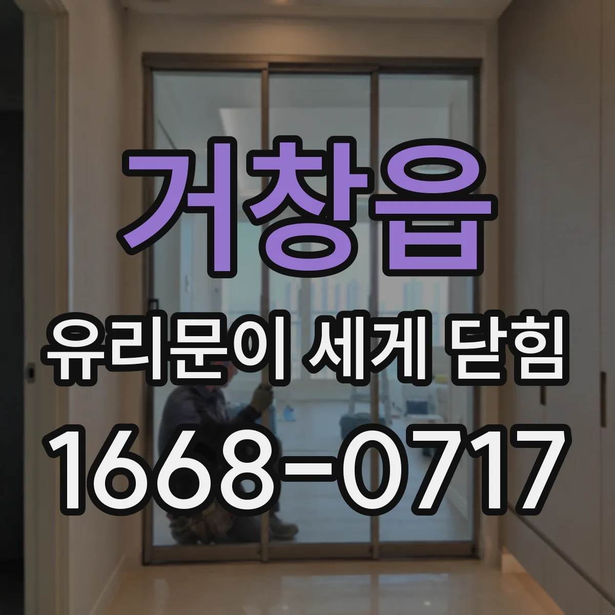 거창읍 유리문이 세게 닫힘