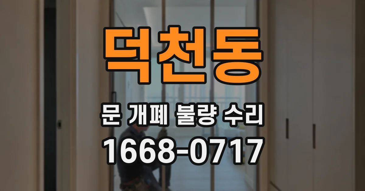 덕천동 문 개폐 불량 수리