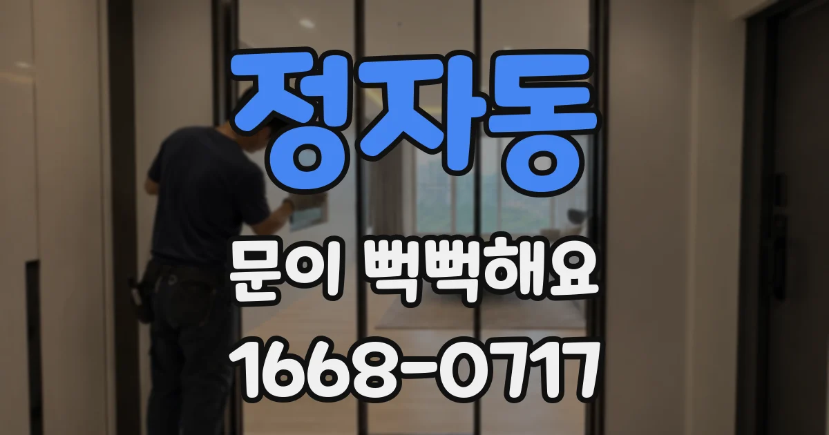 정자동 문이 뻑뻑해요