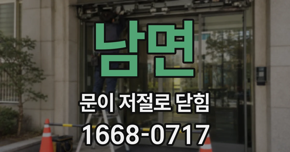 남면 문이 저절로 닫힘