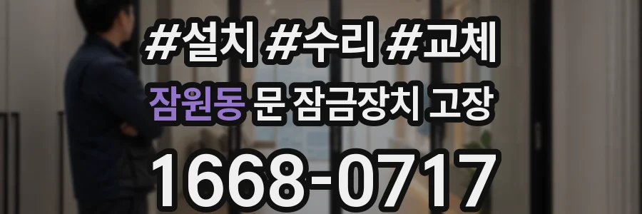 잠원동 문 잠금장치 고장