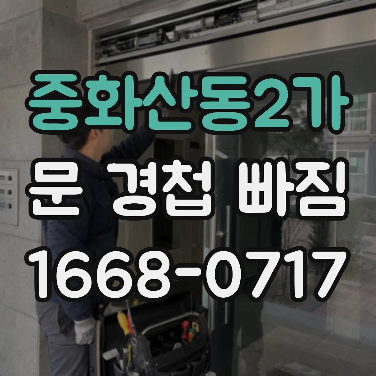중화산동2가 문 경첩 빠짐