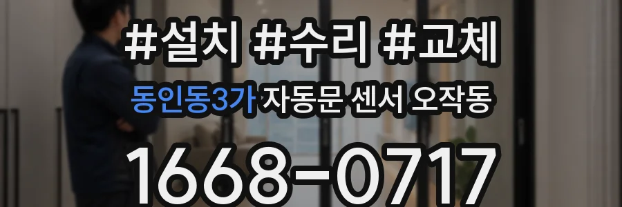 동인동3가 자동문 센서 오작동