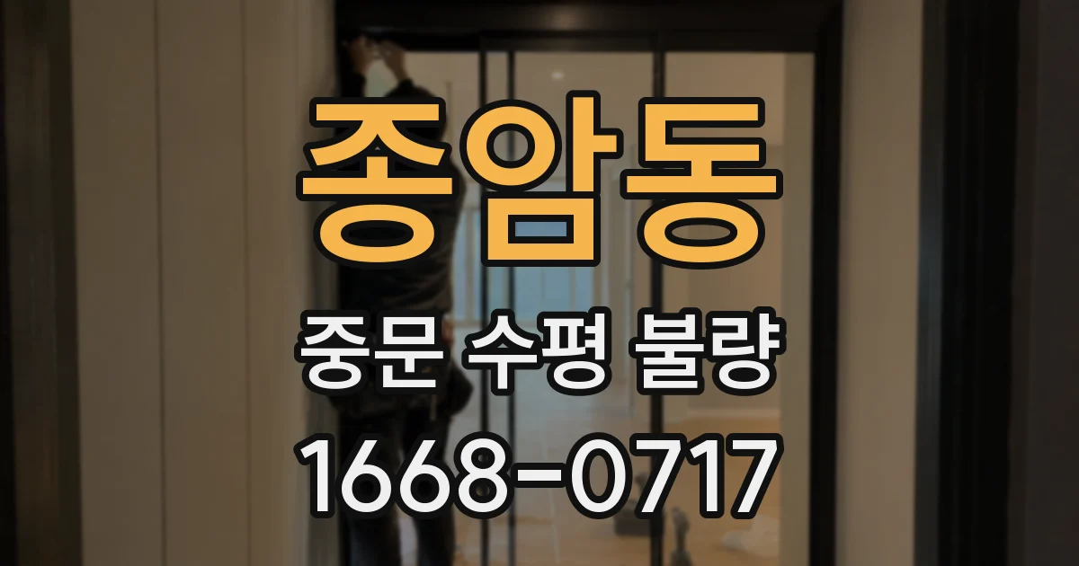 종암동 중문 수평 불량