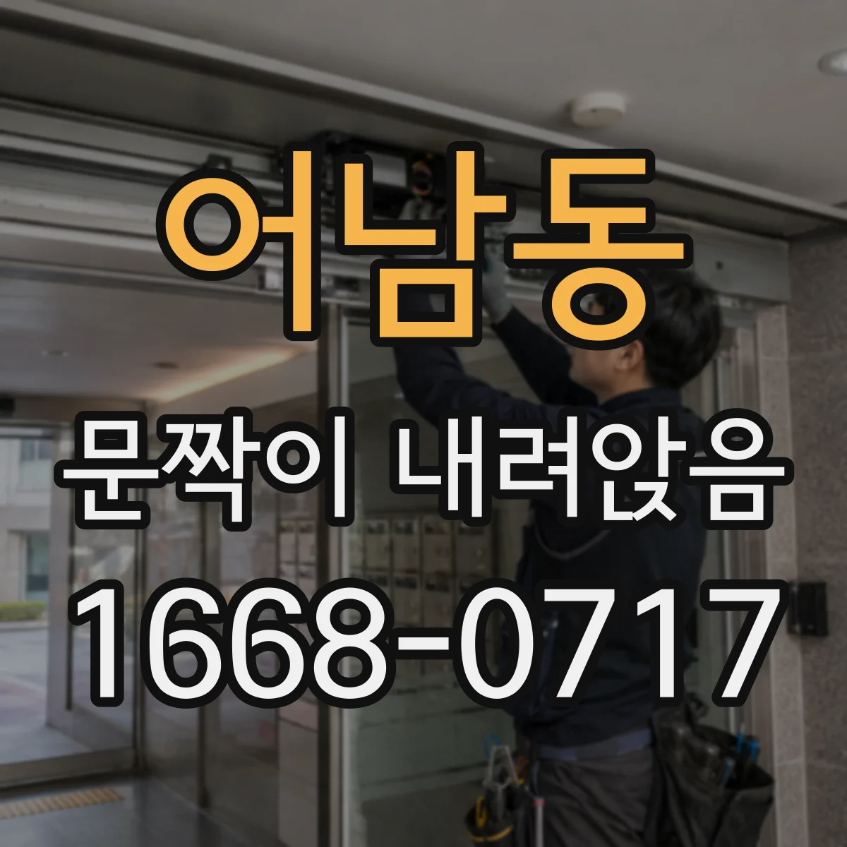 어남동 문짝이 내려앉음