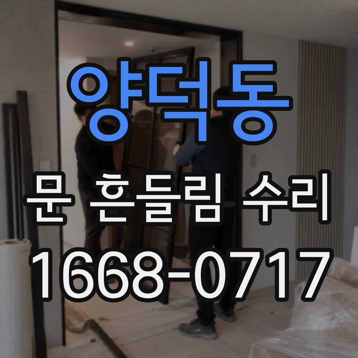 양덕동 문 흔들림 수리