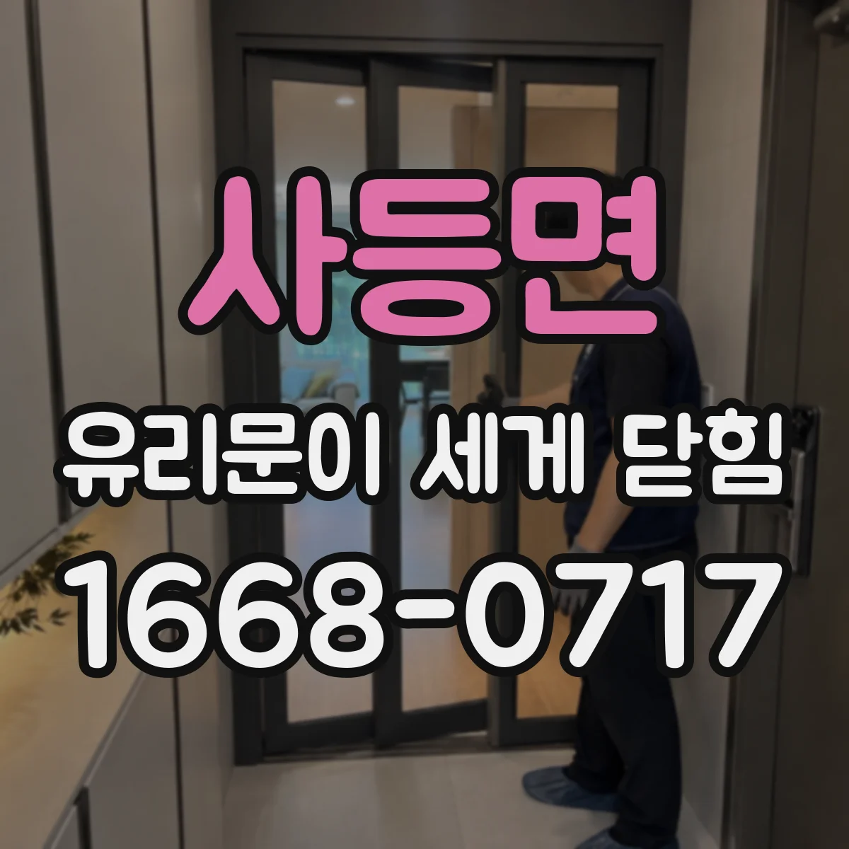 사등면 유리문이 세게 닫힘