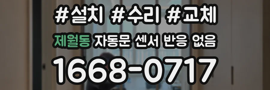 제월동 자동문 센서 반응 없음