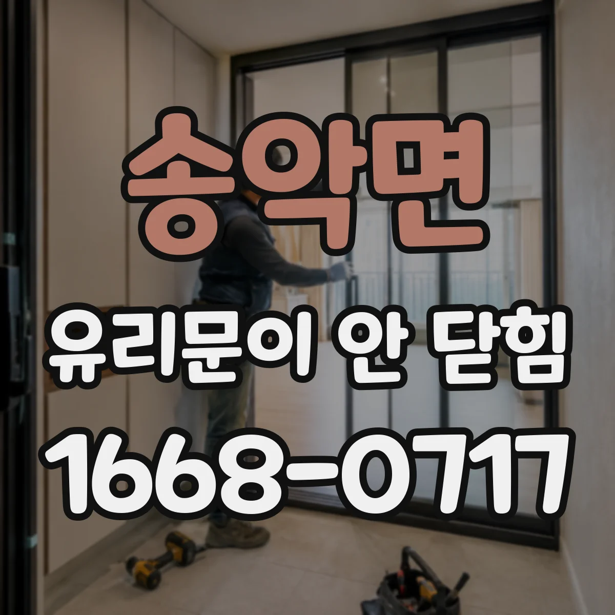 송악면 유리문이 안 닫힘