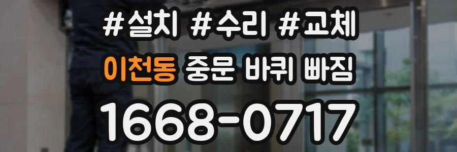 이천동 중문 바퀴 빠짐