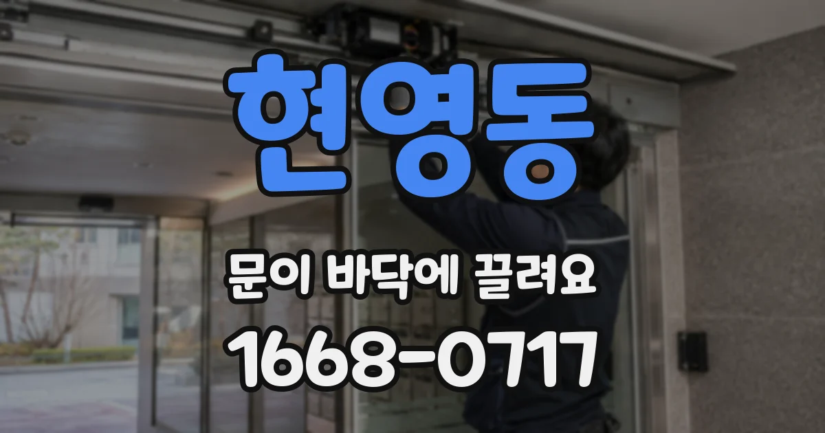 현영동 문이 바닥에 끌려요