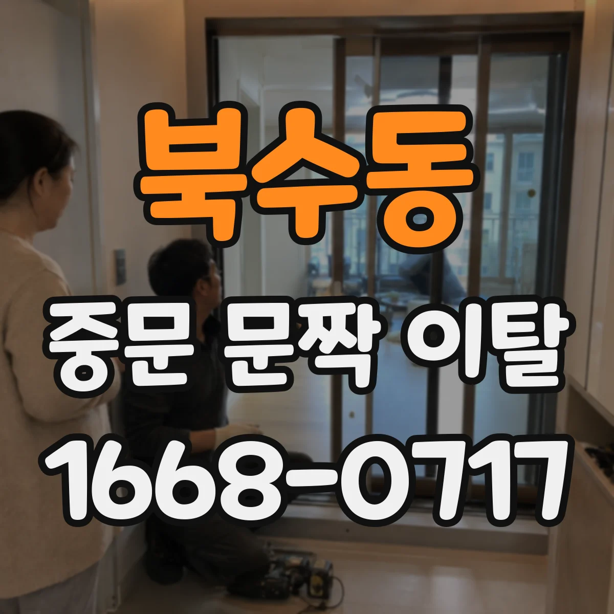 북수동 중문 문짝 이탈