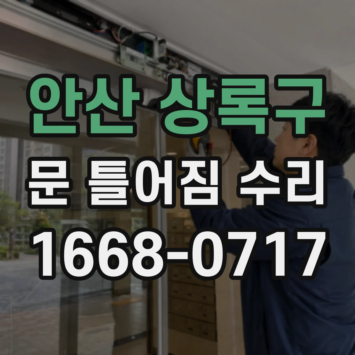 안산 상록구 문 틀어짐 수리 문이 끌리는 경우 끼임 원인과 복원 방법