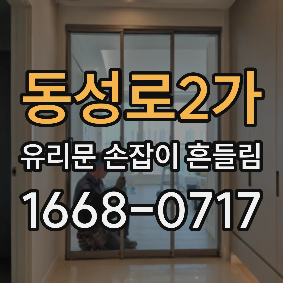 동성로2가 유리문 손잡이 흔들림