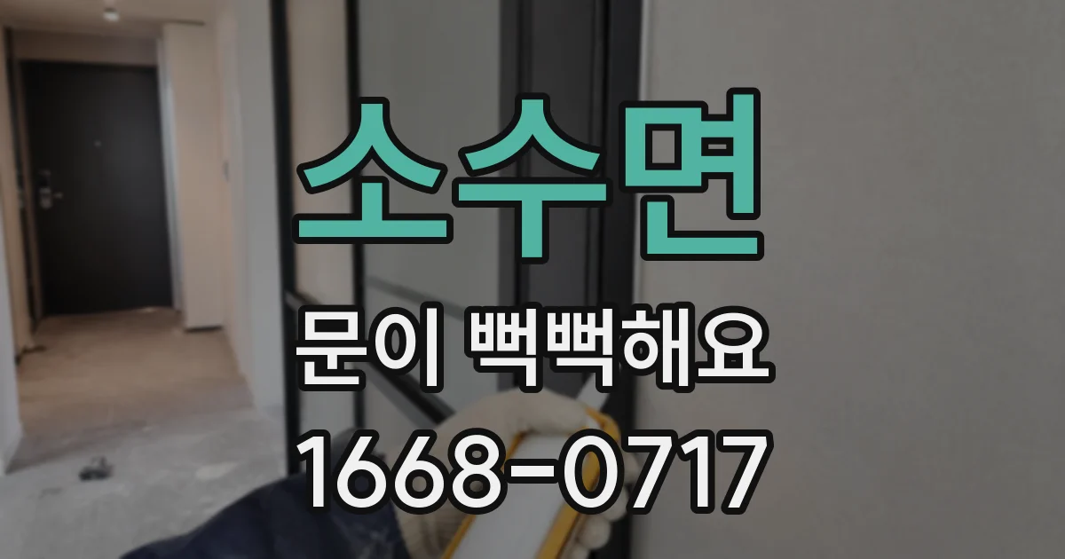 소수면 문이 뻑뻑해요