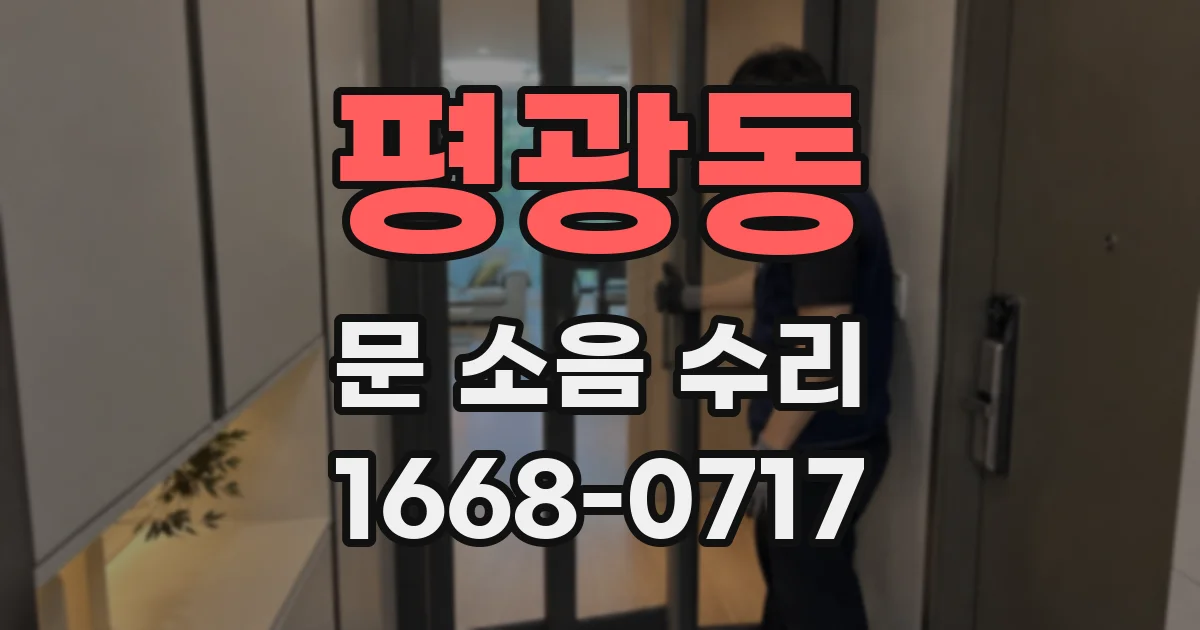 평광동 문 소음 수리