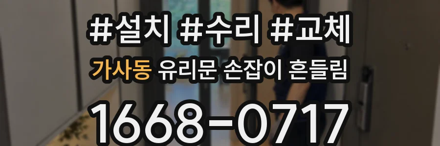 가사동 유리문 손잡이 흔들림