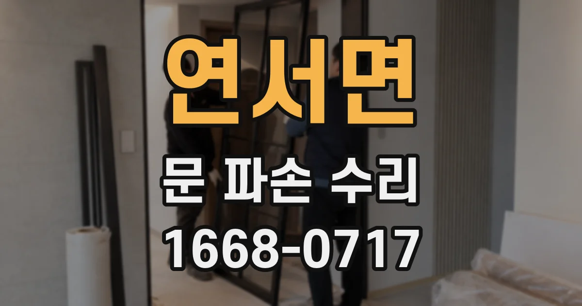 연서면 문 파손 수리
