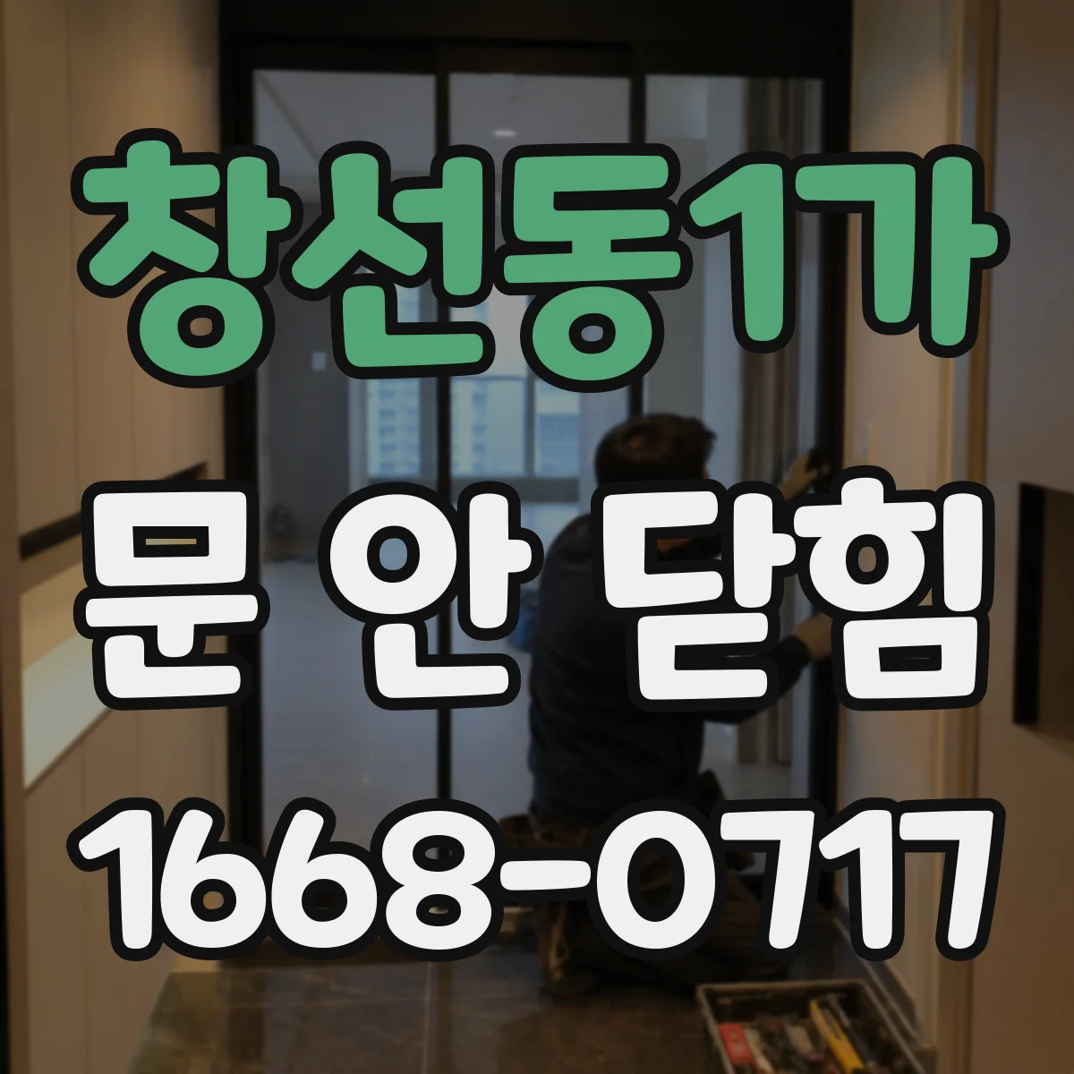 창선동1가 문 안 닫힘