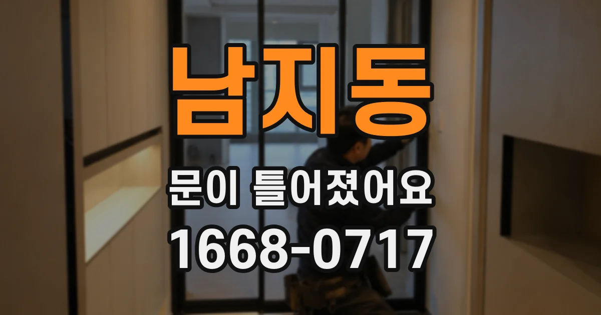 남지동 문이 틀어졌어요