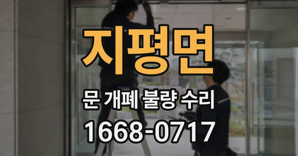 지평면 문 개폐 불량 수리