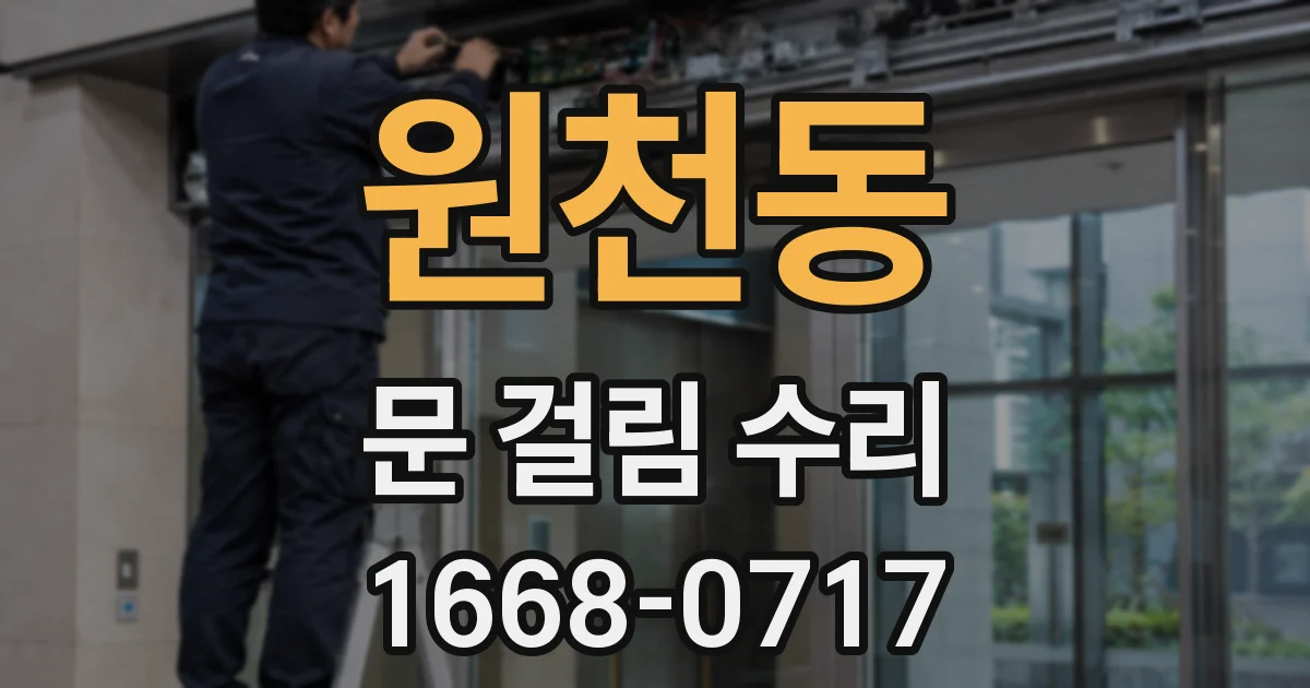원천동 문 걸림 수리