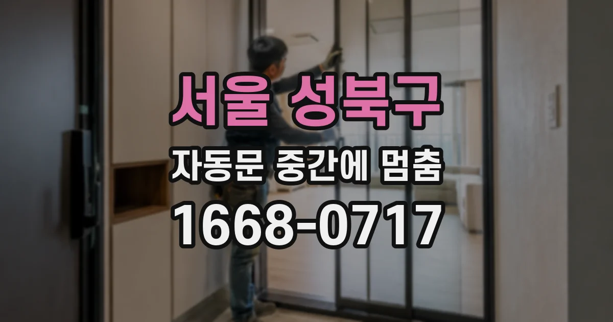 서울 성북구 자동문 중간에 멈춤