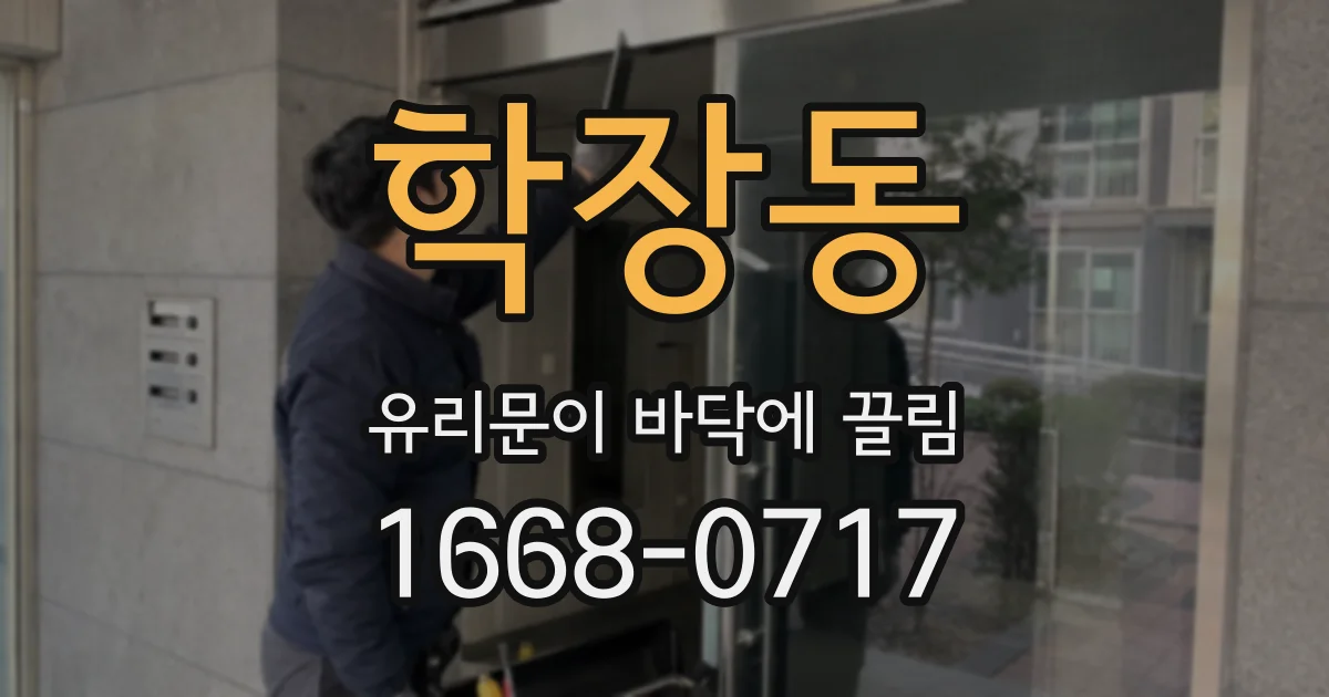 학장동 유리문이 바닥에 끌림
