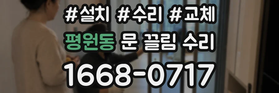 평원동 문 끌림 수리