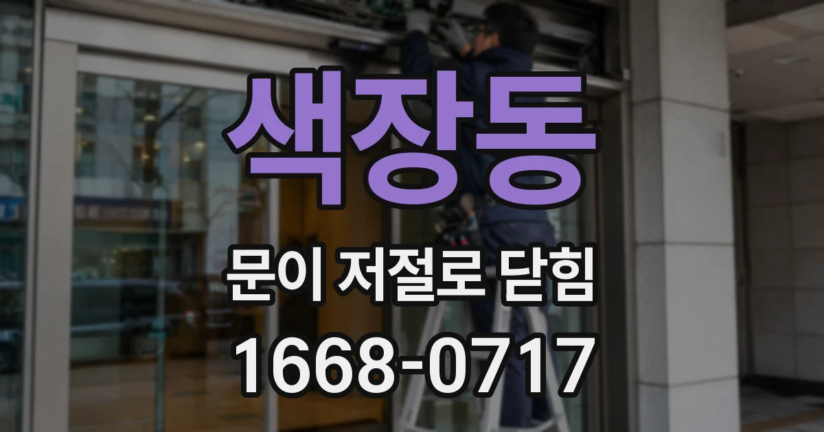 색장동 문이 저절로 닫힘