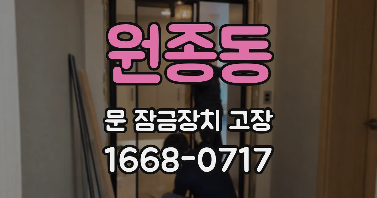 원종동 문 잠금장치 고장