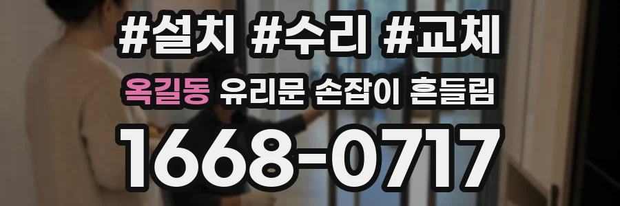 옥길동 유리문 손잡이 흔들림