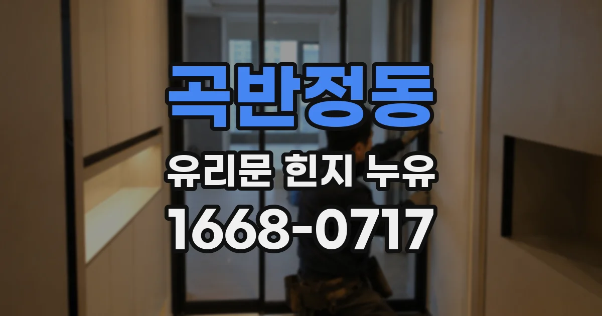 곡반정동 유리문 힌지 누유