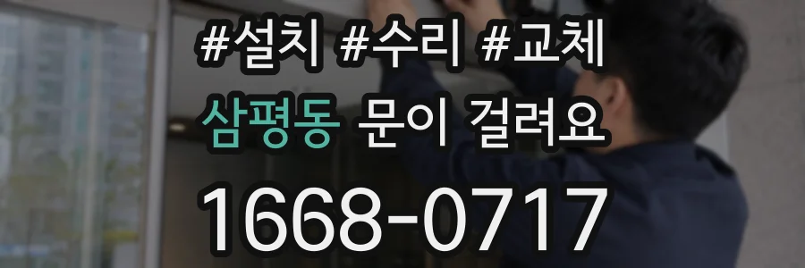 삼평동 문이 걸려요