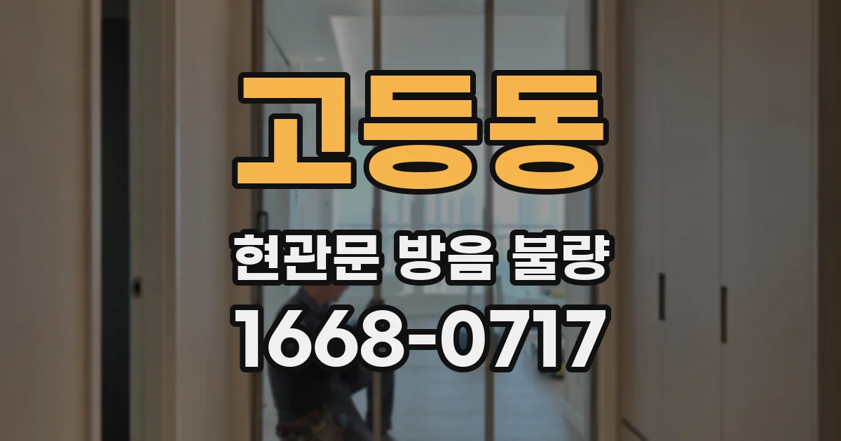 고등동 현관문 방음 불량