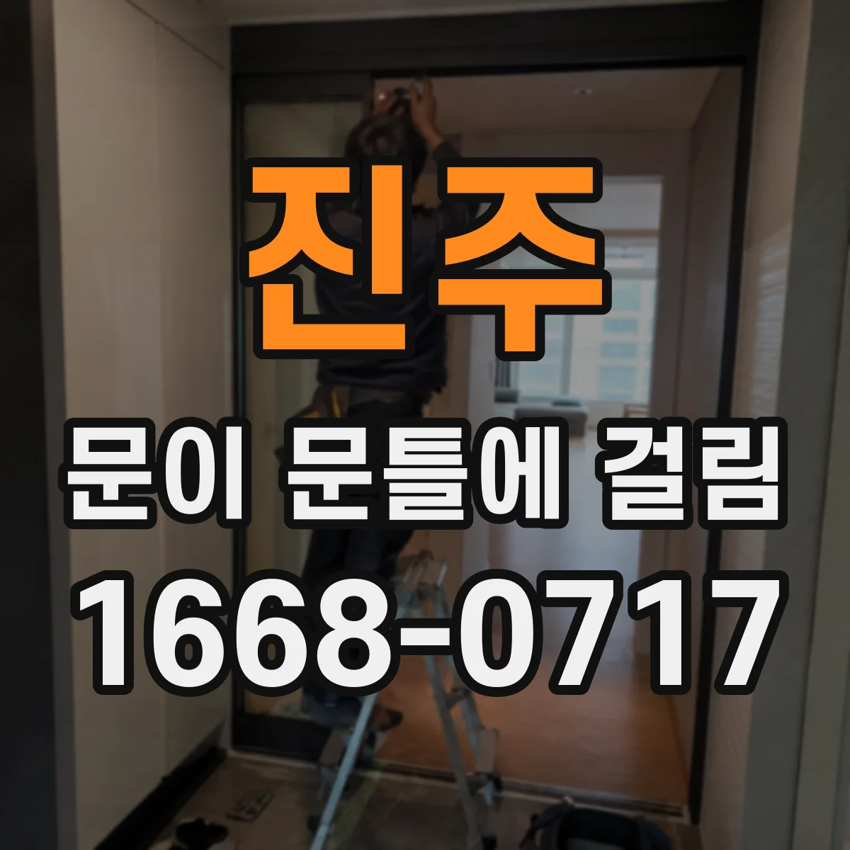 진주 문이 문틀에 걸림 수리 전 체크리스트와 사진 촬영 요령
