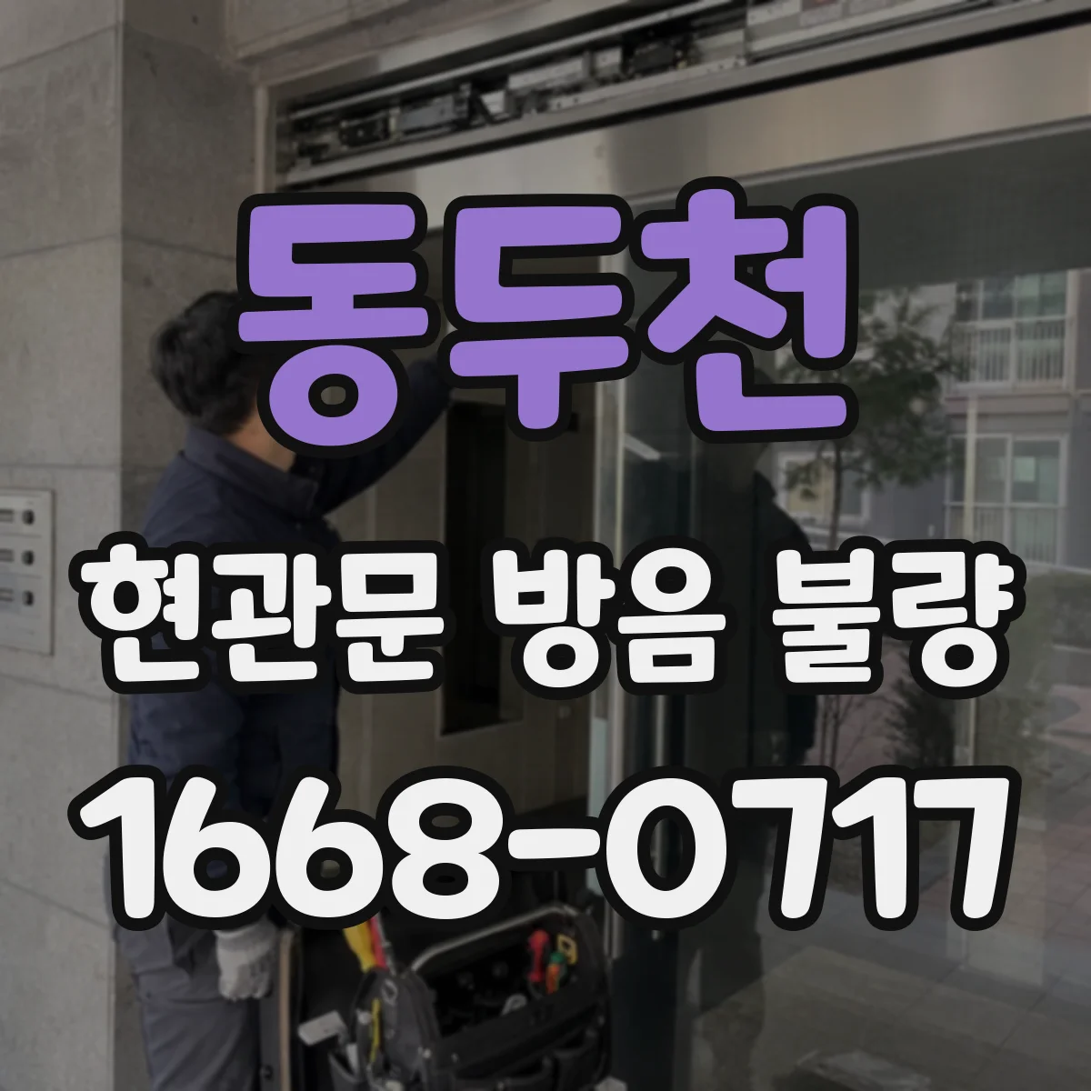 동두천 현관문 방음 불량