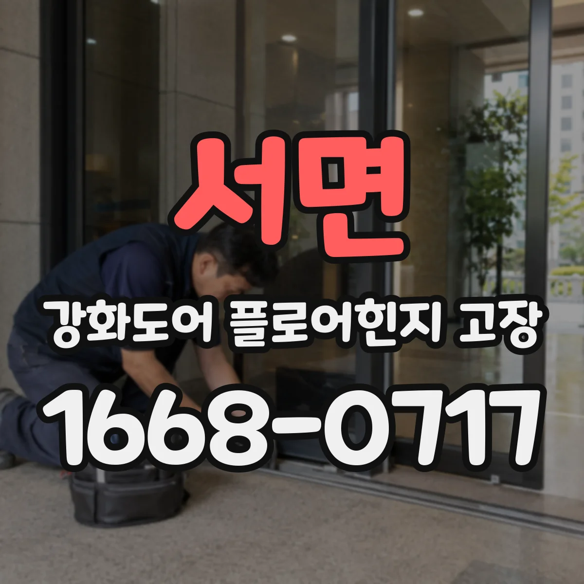 서면 강화도어 플로어힌지 고장